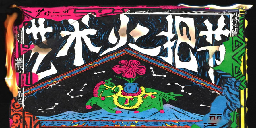 荒野之国·丽江艺术火把节，正式开票