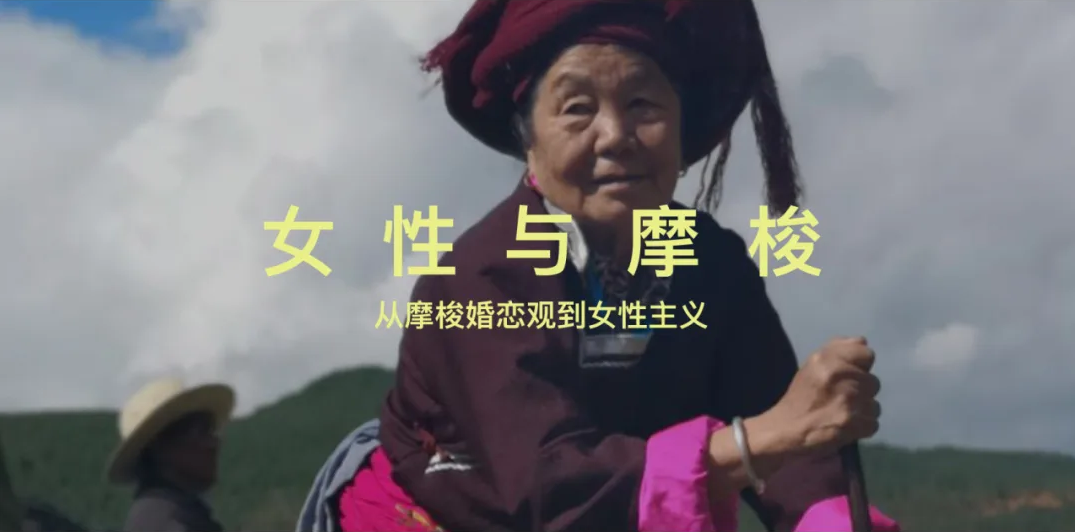 摩梭族走婚
